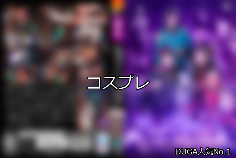 コスプレ ランキング 1位 アイキャッチ