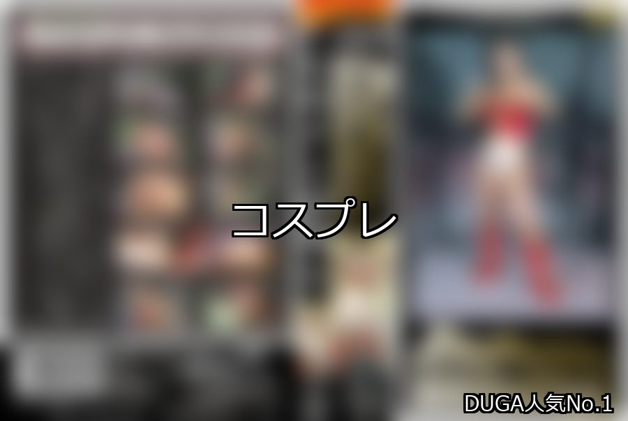 コスプレ ランキング 1位 アイキャッチ