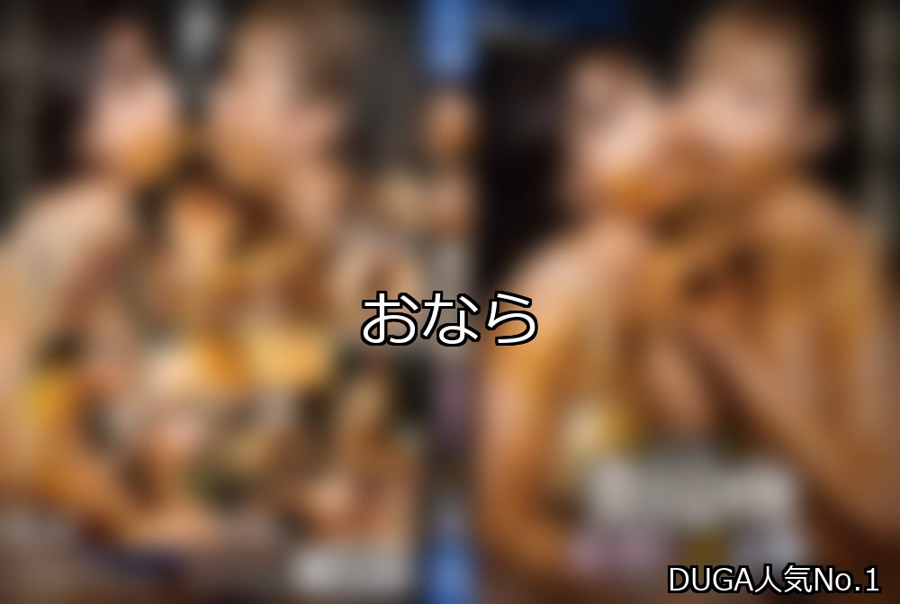 おなら ランキング 1位 アイキャッチ