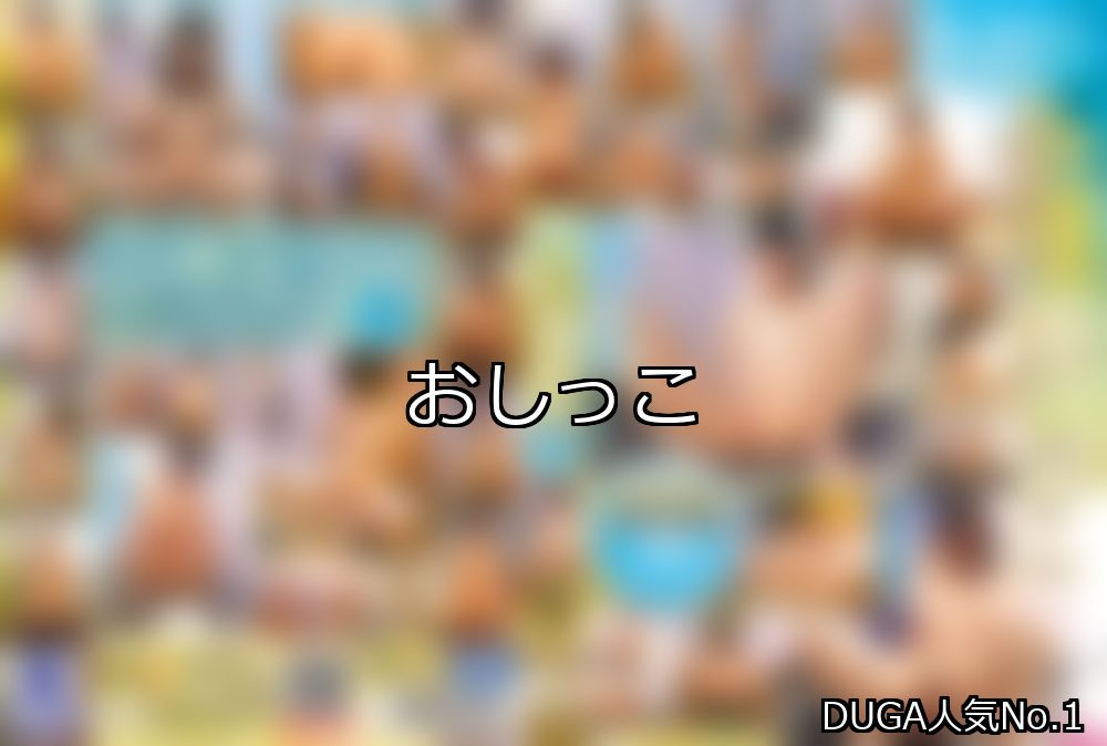 おしっこ ランキング 1位 アイキャッチ