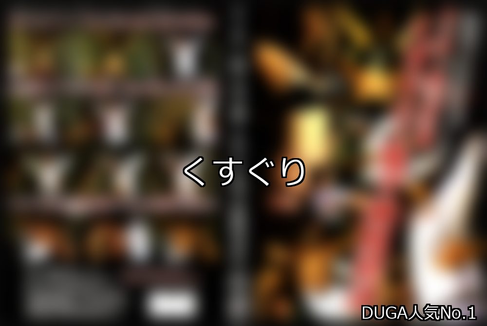 くすぐり ランキング 1位 アイキャッチ