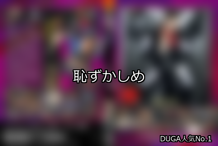 恥ずかしめ ランキング 1位 アイキャッチ