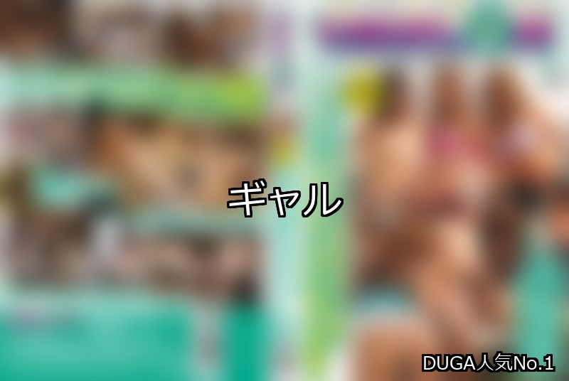 ギャル ランキング 1位 アイキャッチ