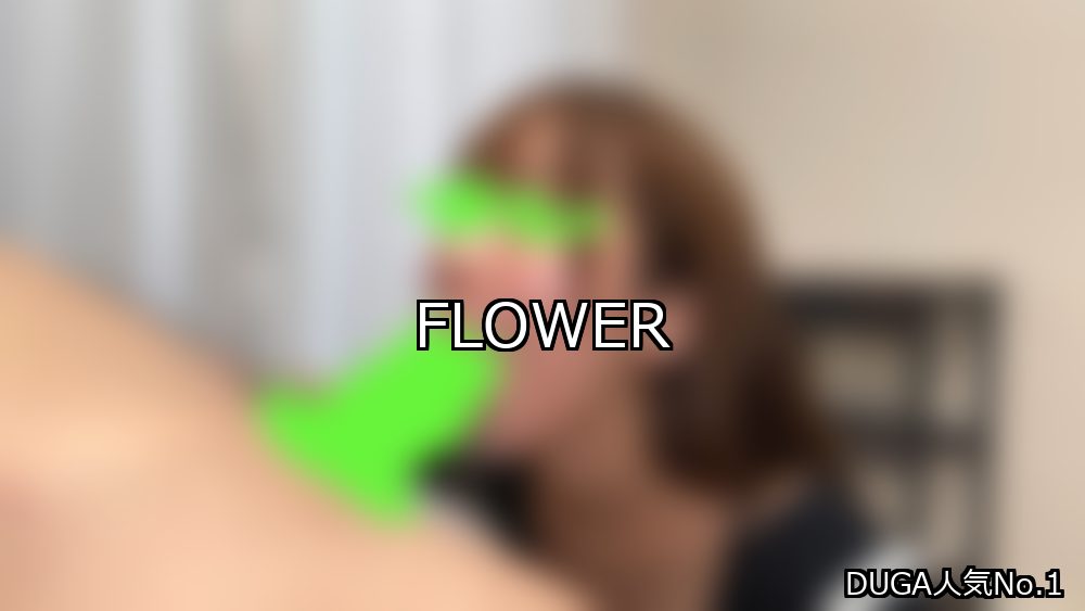 FLOWER ランキング 1位 アイキャッチ